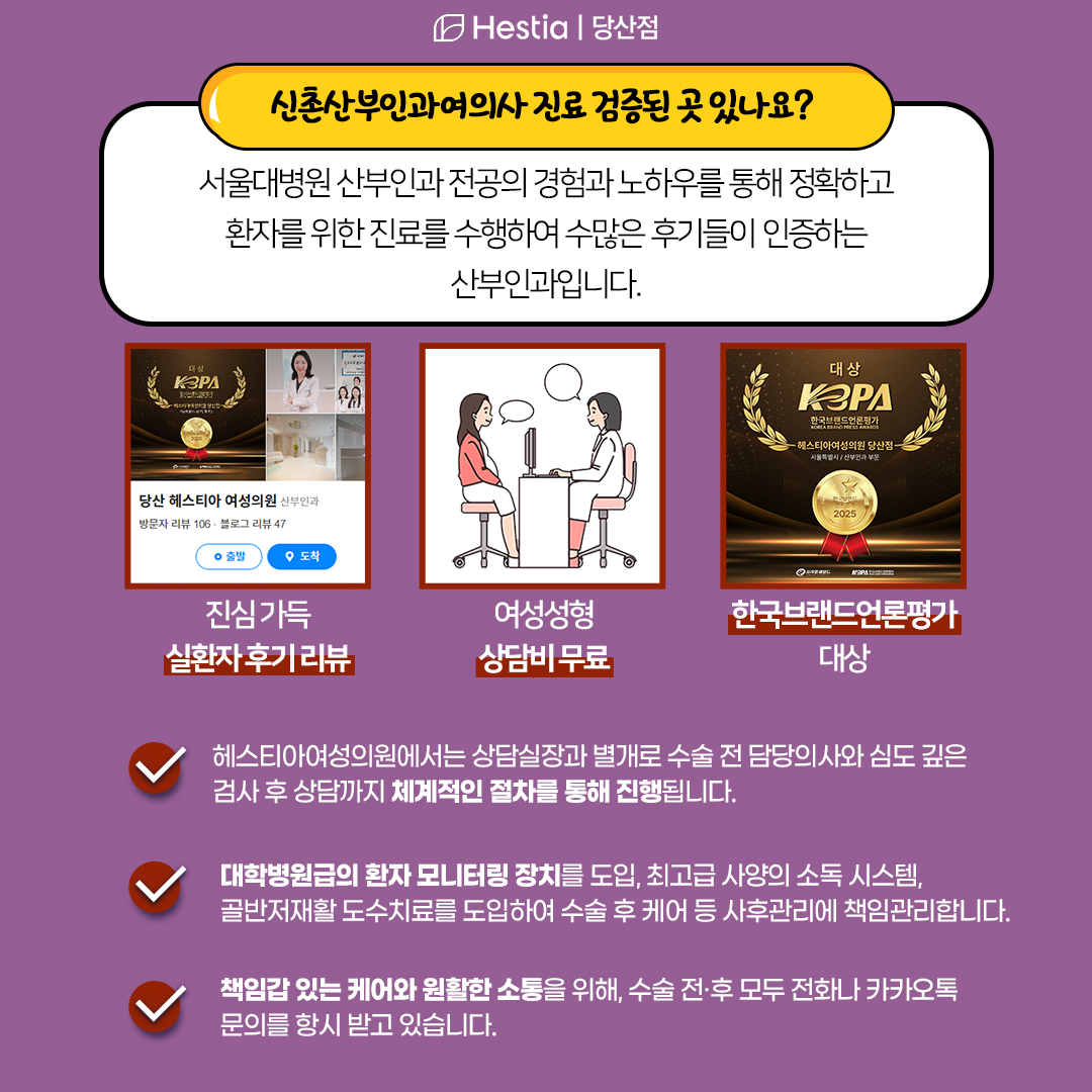 당산헤스티아여성의원 검증된 병원!