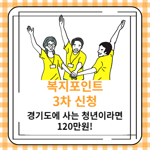 복지포인트 3차 신청 - 경기도에 사는 청년이라면 120만원!