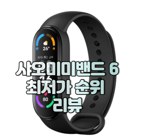 샤오미 미밴드6