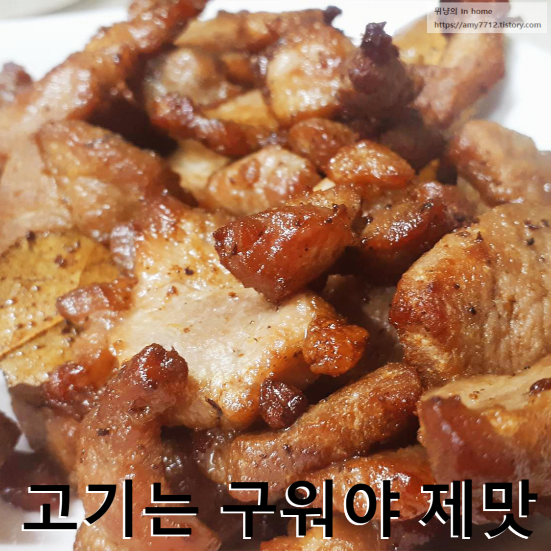  에어프라이어를 활용한 요리 _ 돼지고기 구이