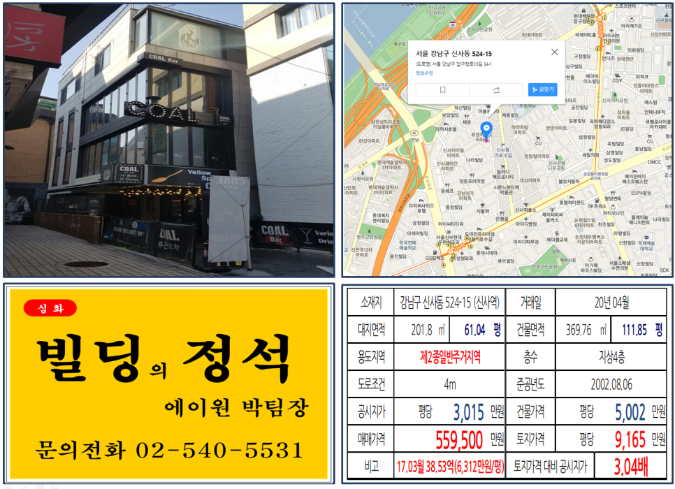 강남구 신사동 524-15번지 건물이 2020년 04월 매매 되었습니다.