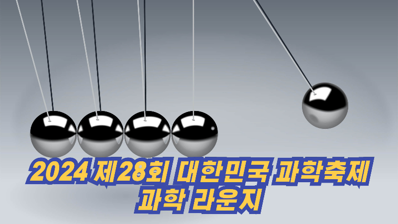 2024 제28회 대한민국 과학축제 과학 라운지