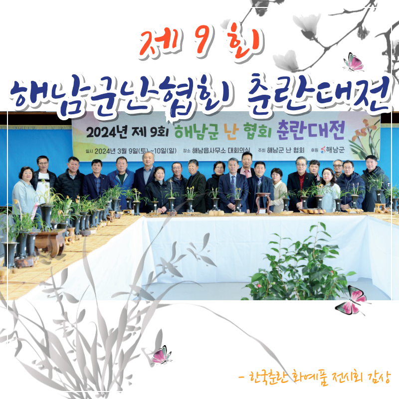 제9회 해남군난협회 춘란대전 감상