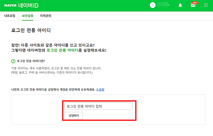네이버ID-로그인-전용-아이디-설정-페이지