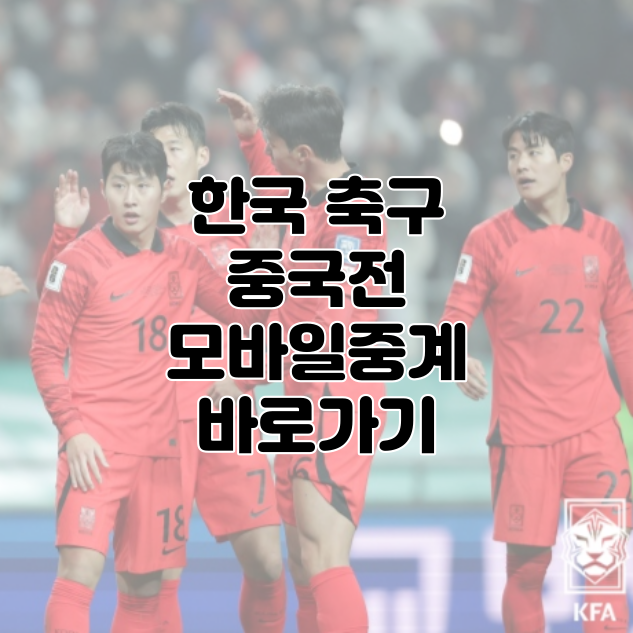 한국축구-중국전-모바일중계-썸네일사진