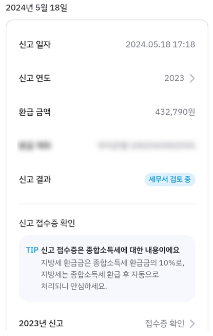 [1분 환급 신청 화면]