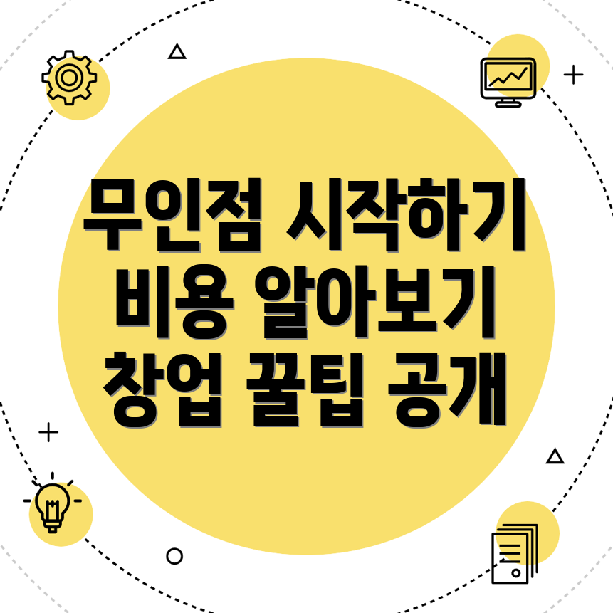 무인 편의점 창업