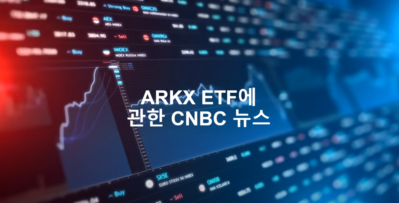  3월말 론칭 계획 우주항공 ETF 아크 인베스트 (ARKX) 주목하자!