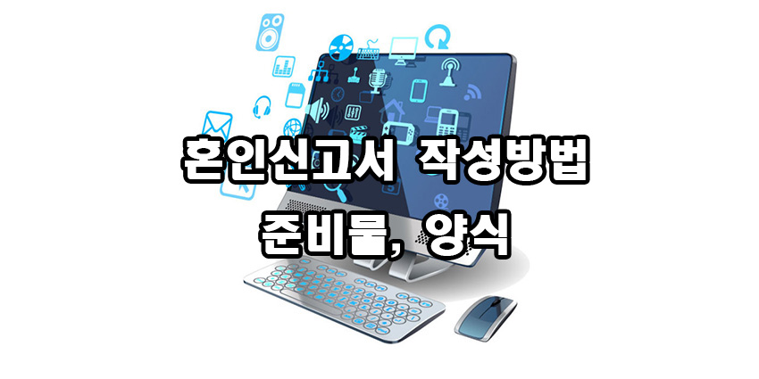  혼인신고서 작성방법 / 양식 / 준비물