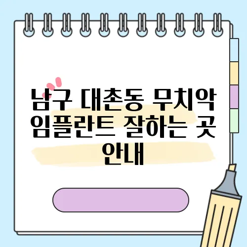 남구 대촌동 무치악 임플란트 잘하는 곳 안내