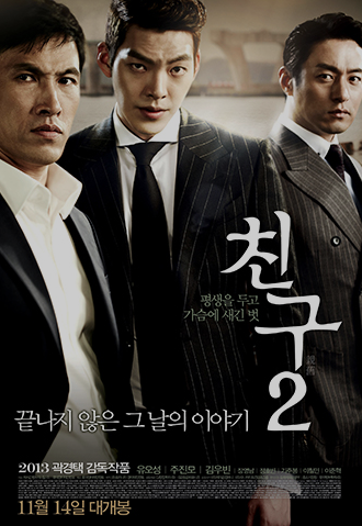 영화 &lt; 친구 2 &gt;