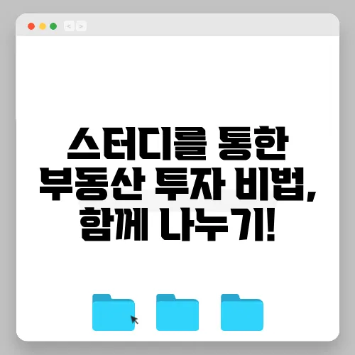 스터디를 통한 부동산 투자 비법, 함께 나누기!