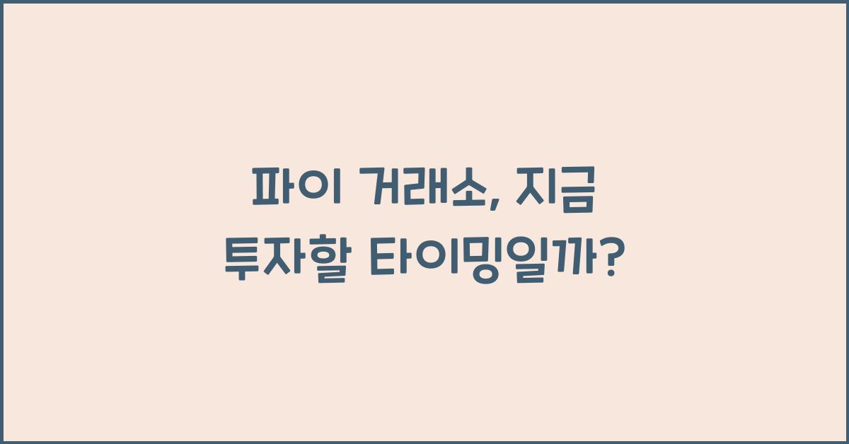 파이 거래소