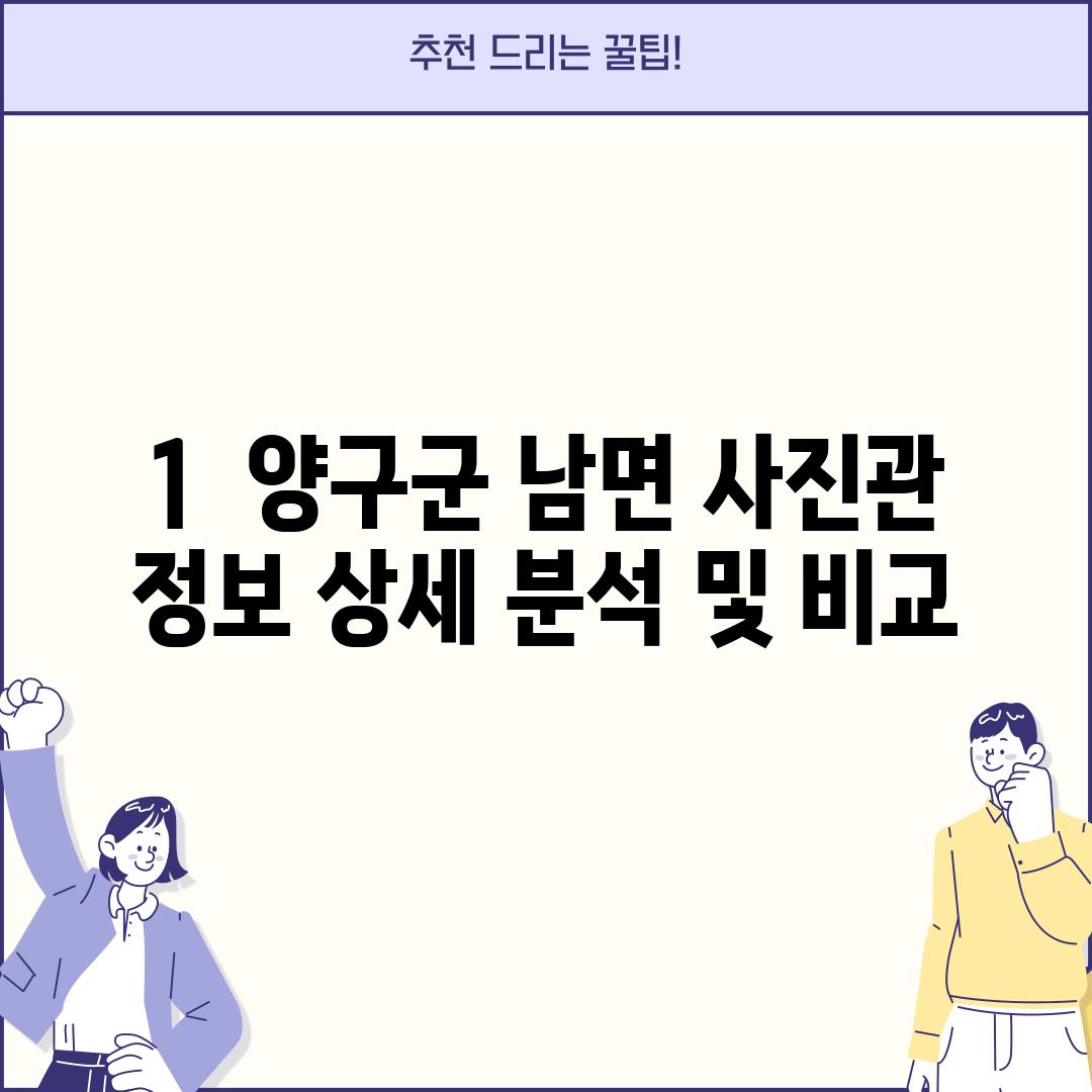 1.  양구군 남면 사진관 정보: 상세 분석 및 비교