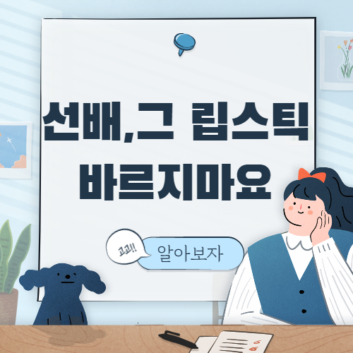  선배 그 립스틱 바르지 마요 인물관계도 몇 부작까지
