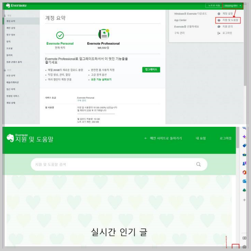에버노트 지원 화면이 보인다