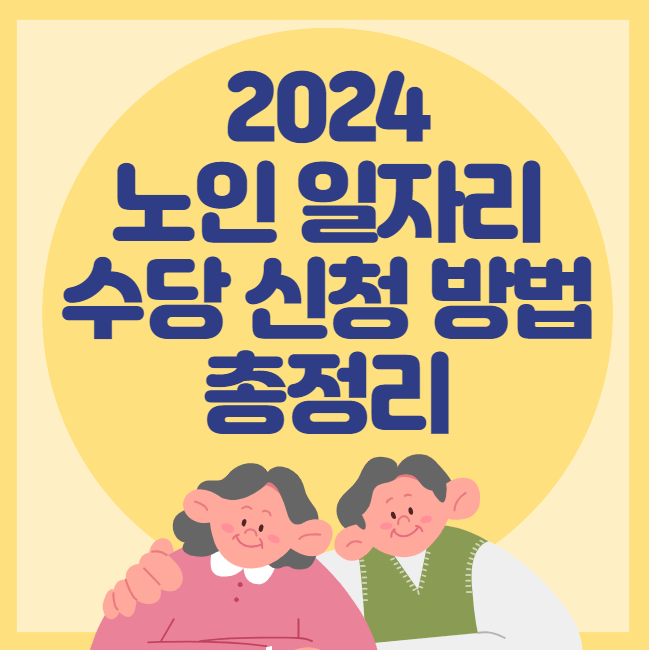 2024 노인 일자리 수당 신청 방법 총정리