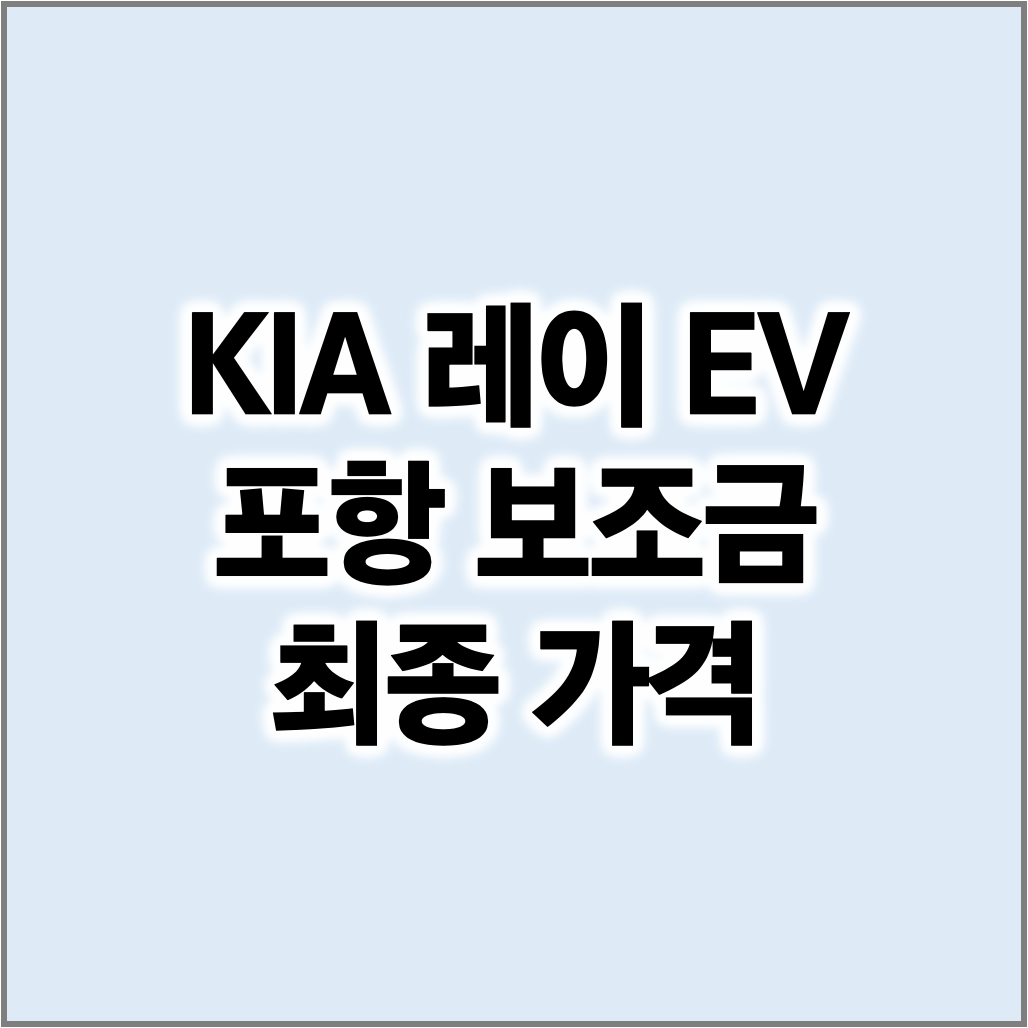 레이 EV 포항 전기차 보조금