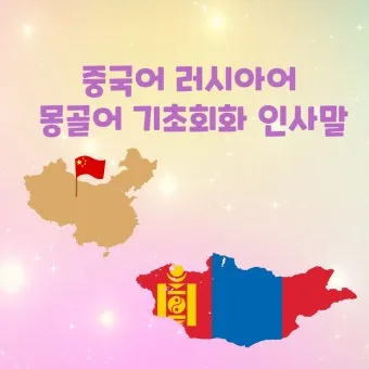 몽골 여행 인사말 안녕하세요 감사합니다 여행 회화_7