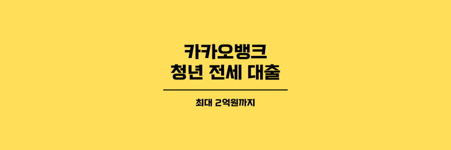 카카오뱅크 청년 전세 대출 제목이미지