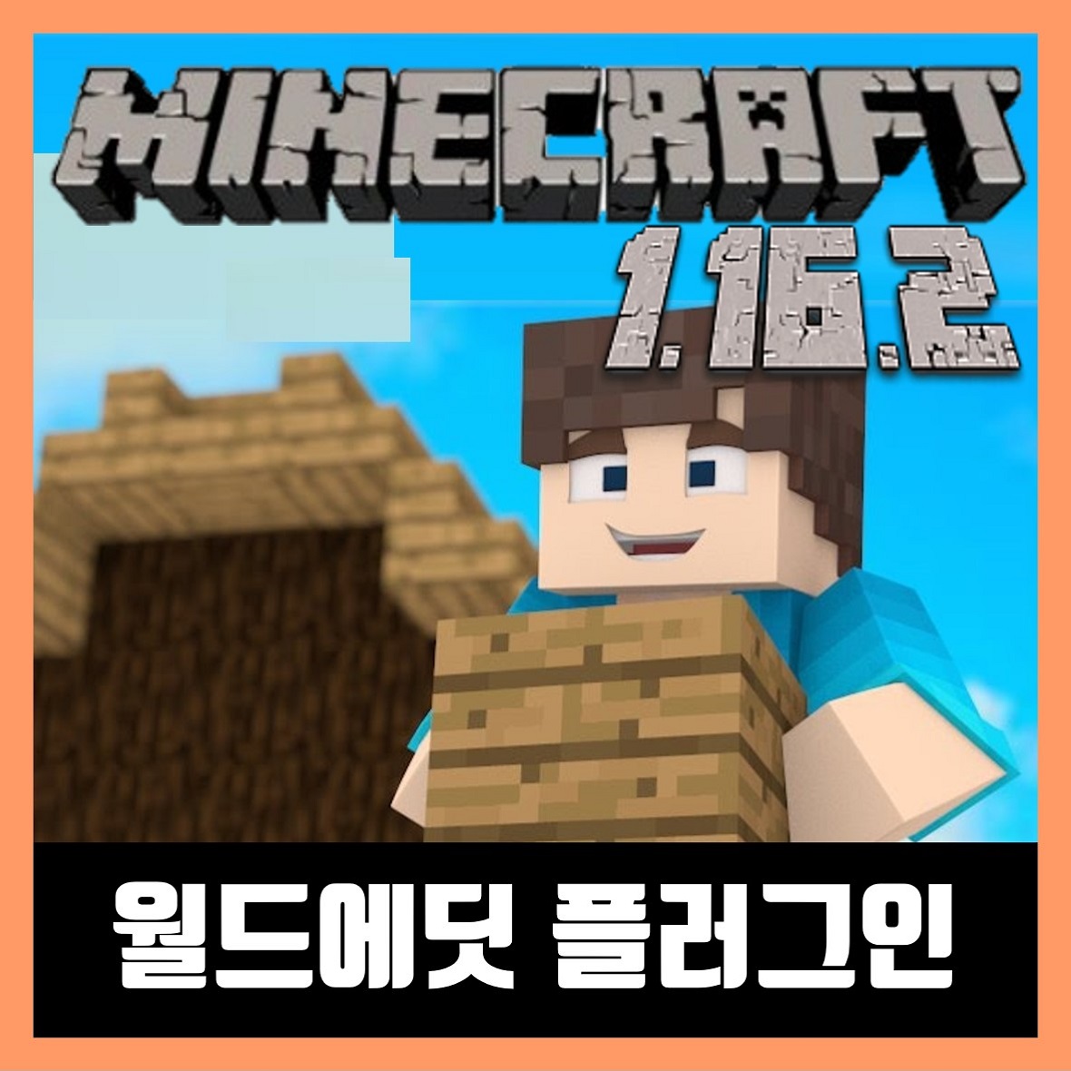  마인크래프트 1.16.2 월드에딧 플러그인 WorldEdit
