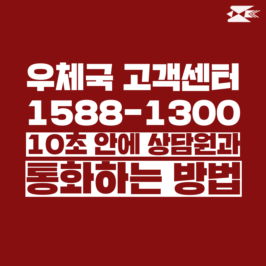  [고객쎈타 공략집] 우체국택배 고객센터 상담원과 10초 안에 통화 연결되는 방법을 알려드립니다. 지루한 안내멘트 끝까지 듣지 마시고, 단축번호만 '꾹꾹' 눌러주세요!