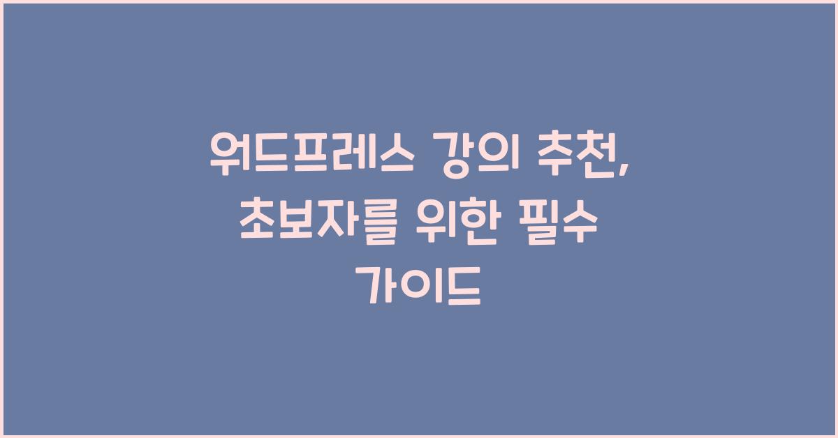 워드프레스 강의 추천