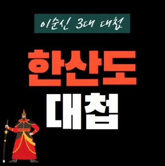 이순신 3대 대첩 순서 의미 역사_21