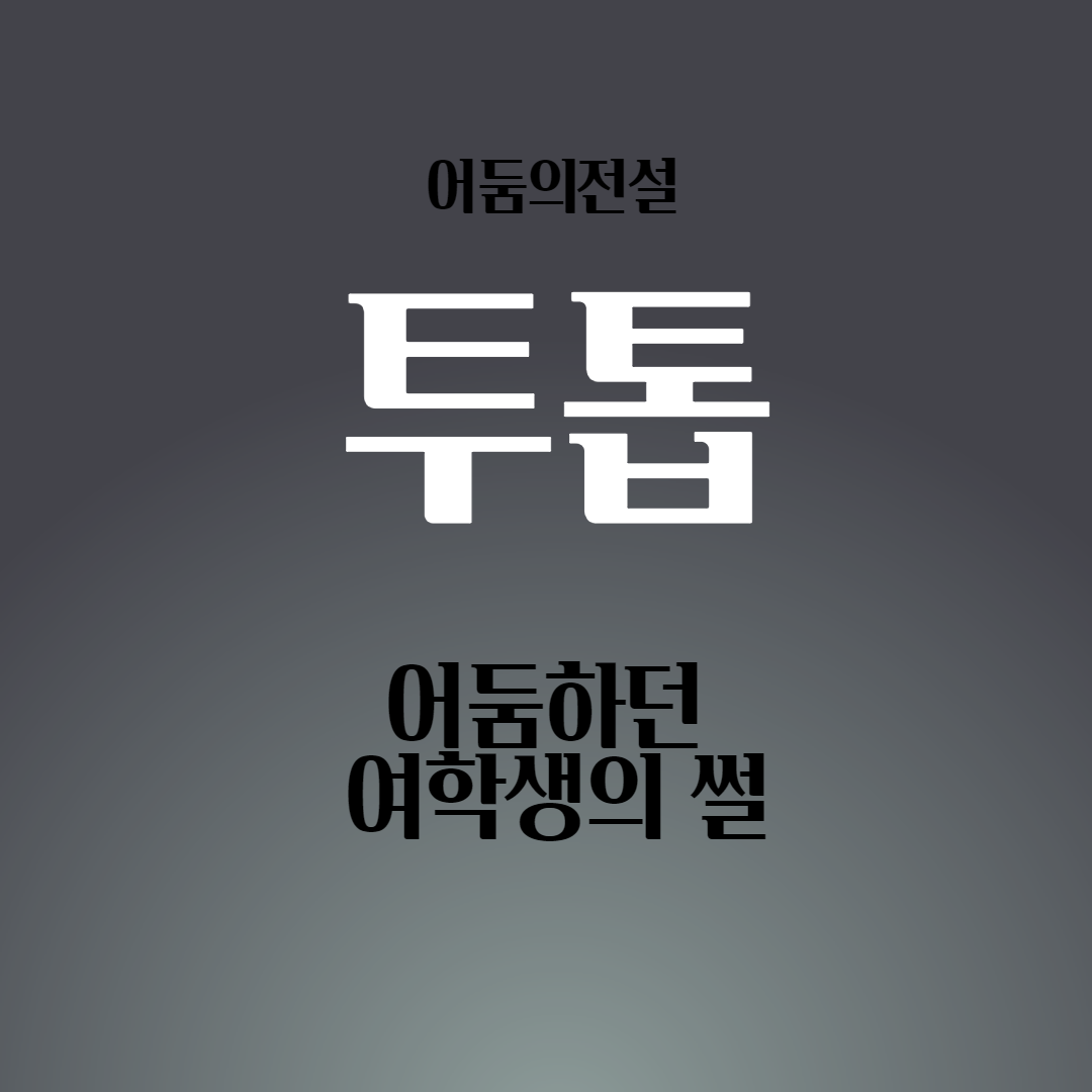  공성전에 빠질 수 없는 투톱 이야기
