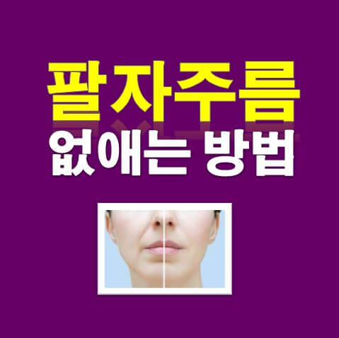  팔자주름 없애는 방법