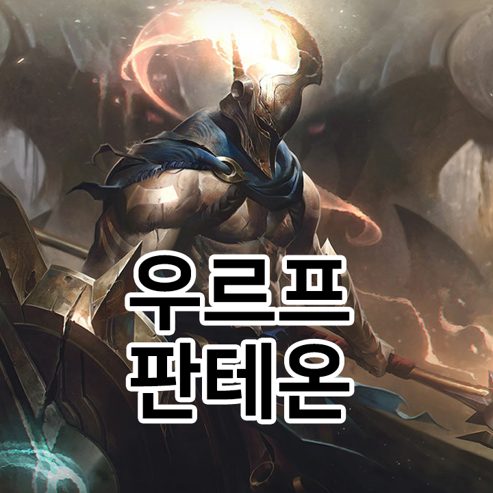  우르프 판테온 룬 & 템트리 & 스킬트리  롤우르프2021 시즌11
