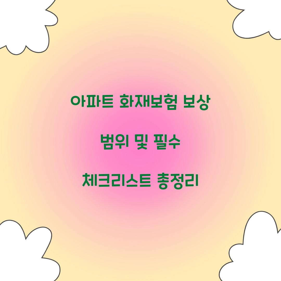 아파트 화재보험 보상 범위