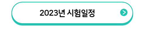 2023년 문화재수리기술자 시험일정