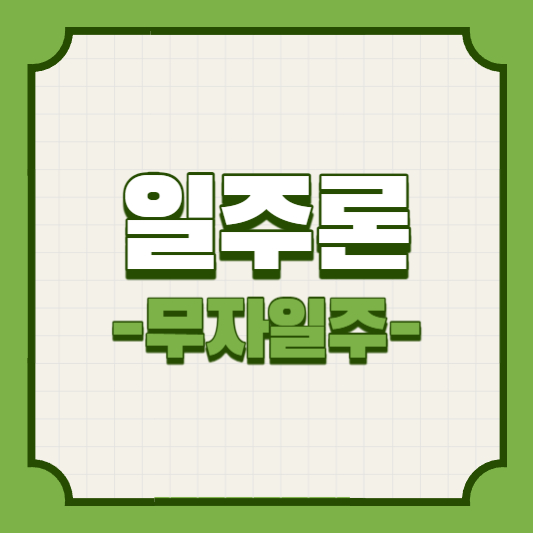 일주론_무자일주