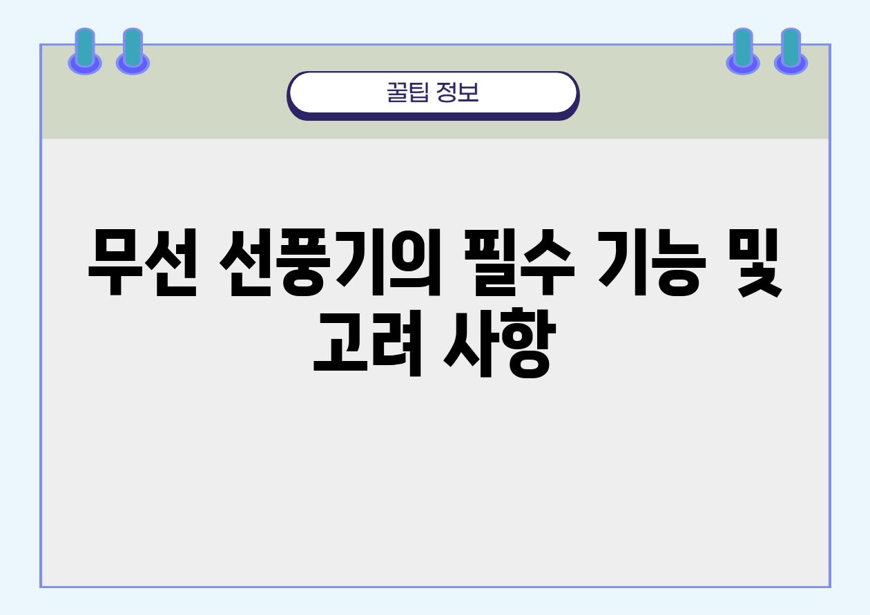 무선 선풍기의 필수 기능 및 고려 사항