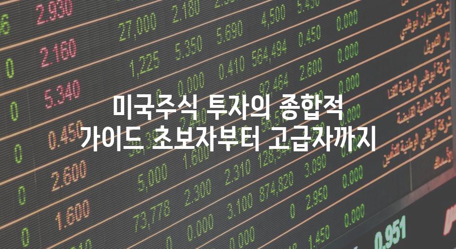 미국주식 투자의 종합적 가이드 초보자부터 고급자까지