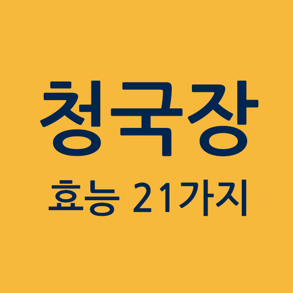 청국장 효능에 대해 꼭 알아야 할 21가지 놀라운 사실
