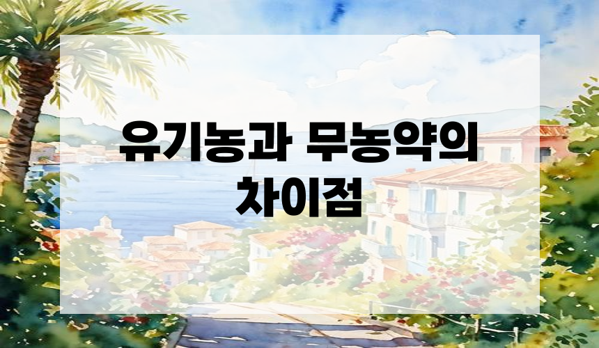 유기농과 무농약의 차이점
