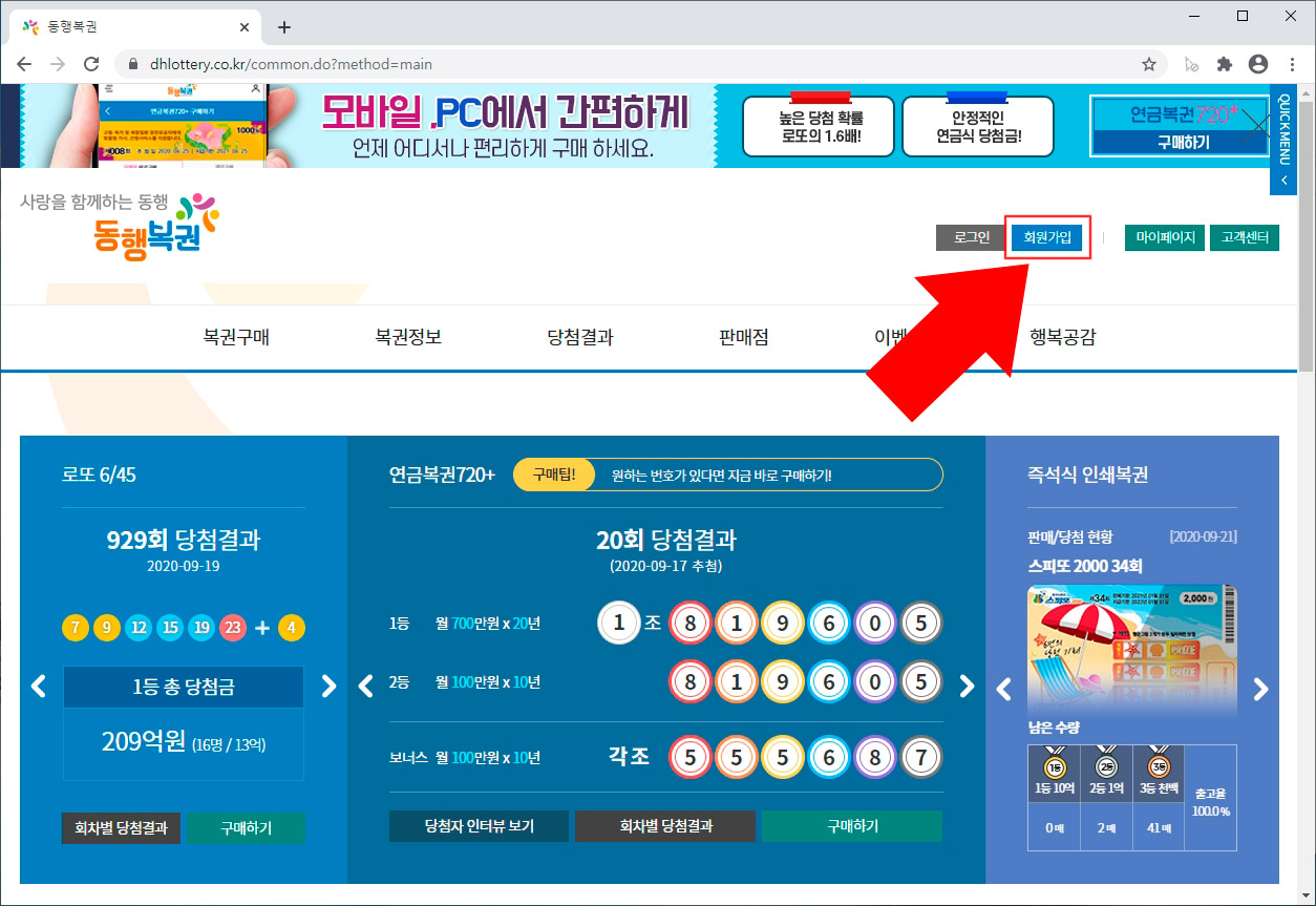  로또 인터넷 구매 방법을 자세하게 알아보자