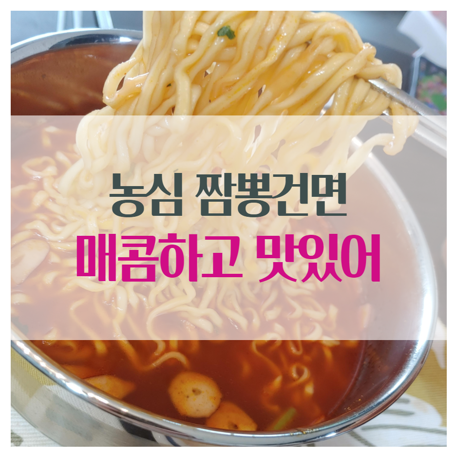  농심라면 짬뽕건면!! 불향나면서 매콤하니 맛있어요.