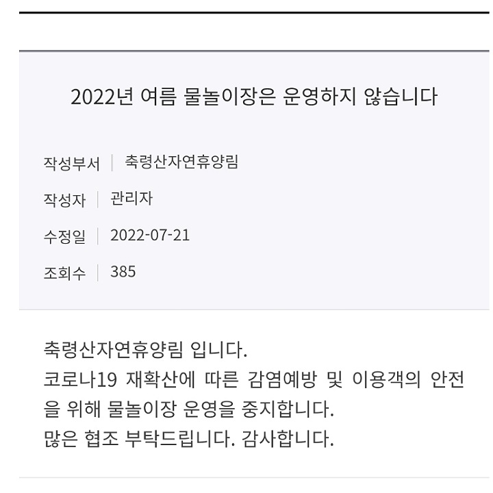 축령산 물놀이장 공지사항