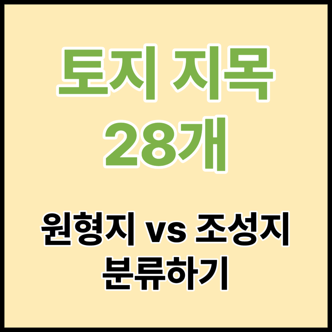  토지 지목 28개와 원형지, 조성지 분류