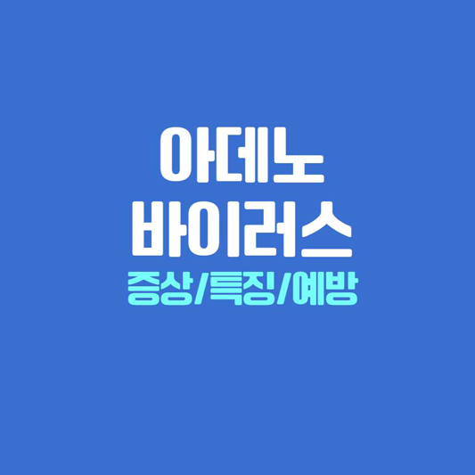 아데노바이러스 증상과 전염성