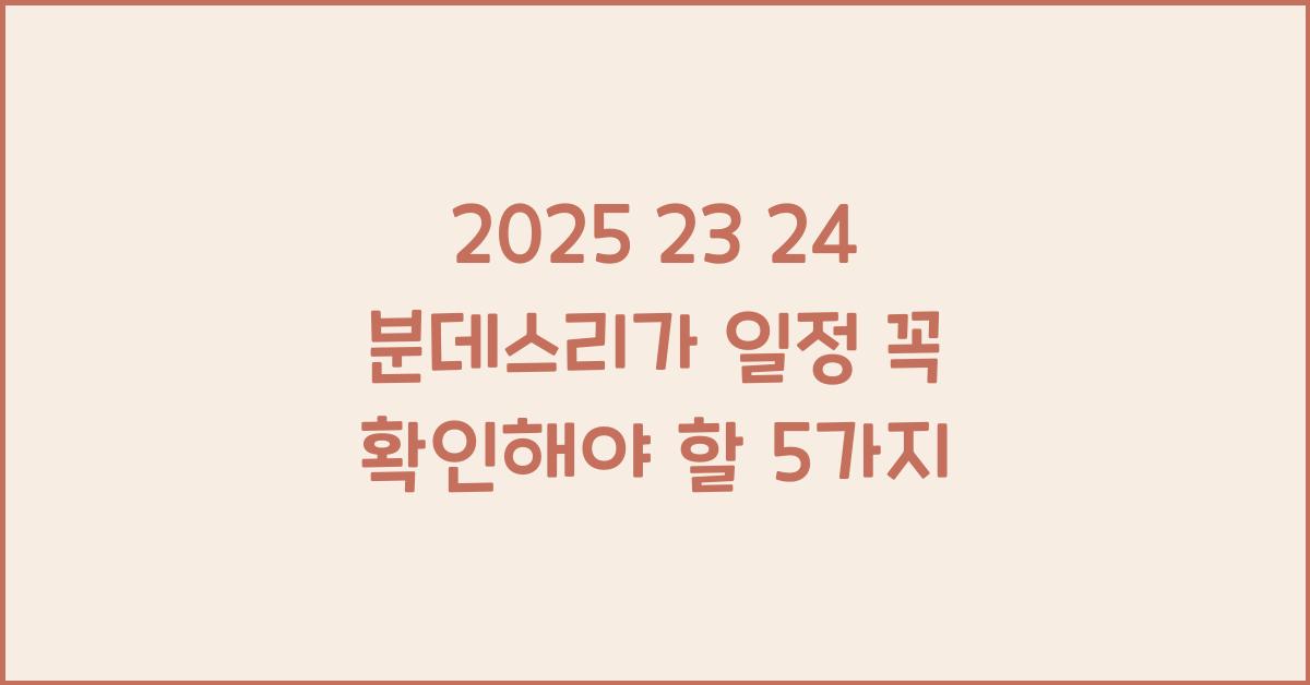 2025 23 24 분데스리가 일정
