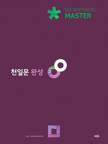 천일문 완성 Master 500 Sentences 교재 표지