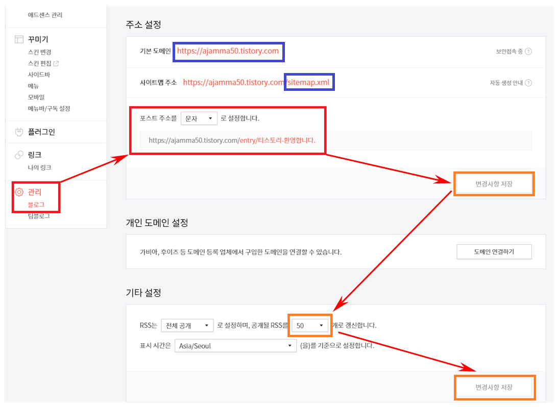 기본 도메인&#44; 사이트 맵 주소&#44; RSS 설정하기