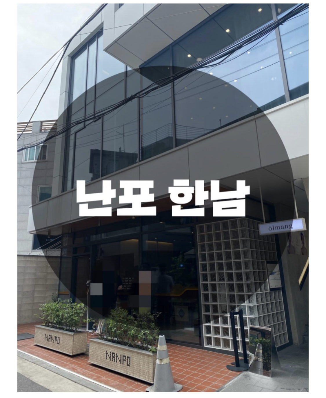  : 서울 용산구 한남동 : 퓨전한식 웨이팅 주의! 한남동 맛집 난포 한남