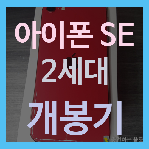  A13 CPU의 아이폰SE 2세대 레드 개봉기