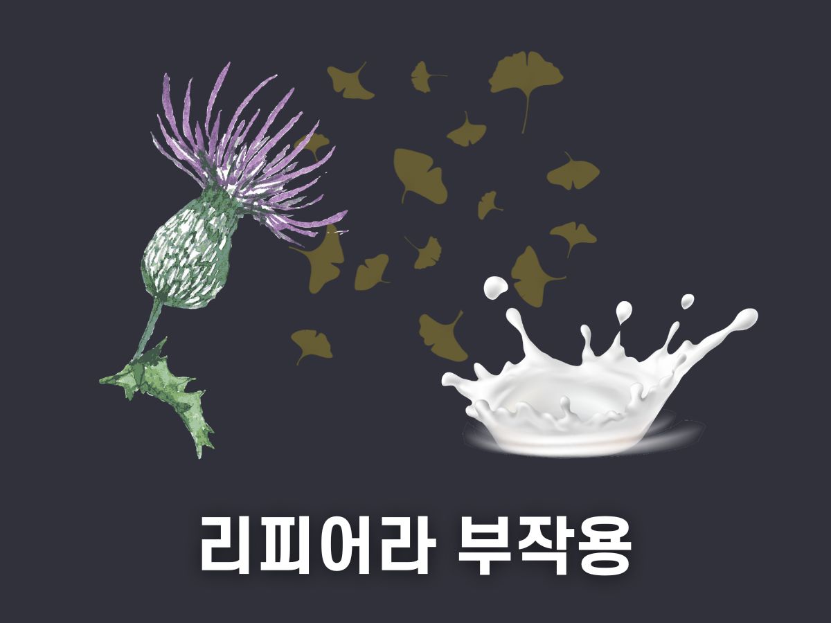 리피어라 부작용