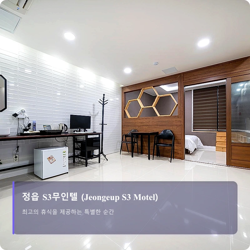 정읍 S3무인텔 (Jeongeup S3 Motel)_4